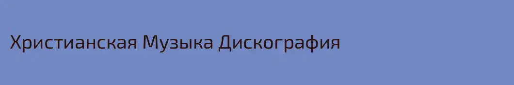 Христианская Музыка Дискография